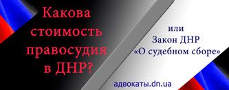 Сколько стоит обращение в суд ДНР