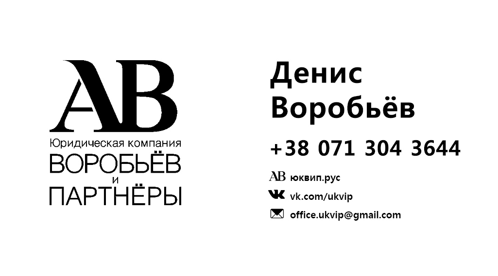 Представление интересов в арбитражном суде Донецка ДНР ЮК Воробьёв и партнёры