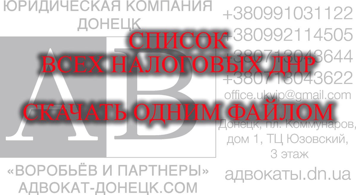 Донецк ДНР список всех налоговых инспекций ДНР скачать 2018
