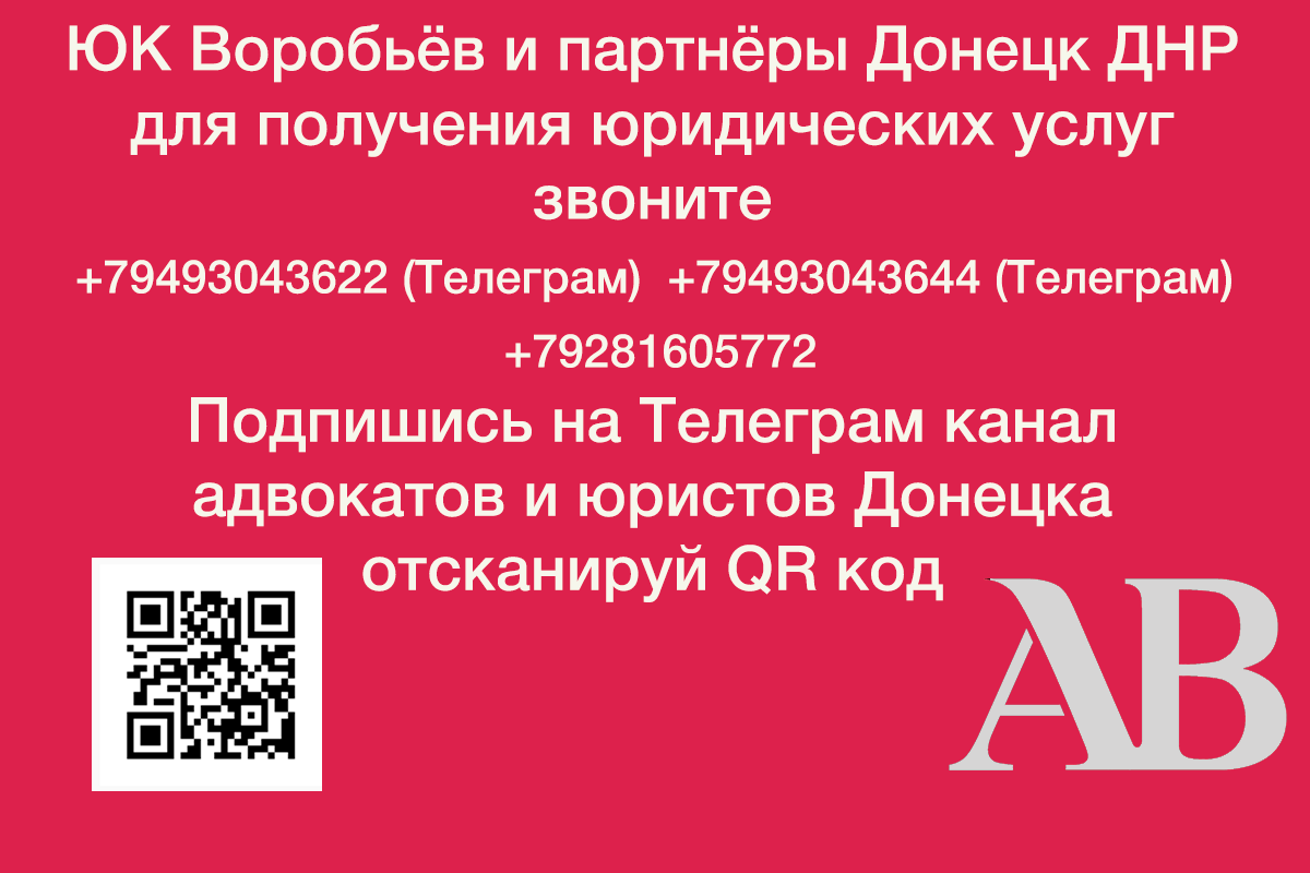 Закон ДНР "Об адвокатской деятельности"